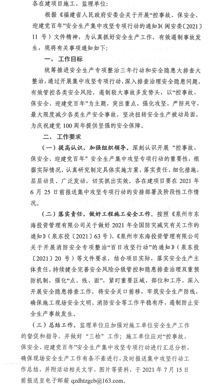 泉東投〔2021〕70號泉州市東海投資管理有限公司關(guān)于開展“控事故、保安全、迎建黨百年”安全生產(chǎn)集中攻堅專項行動的通知_0.png