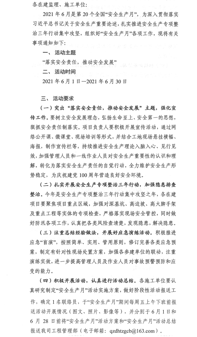 泉東投〔2021〕83號泉州市東海投資管理有限公司關于2021年安全生產(chǎn)月活動的通知_0.png